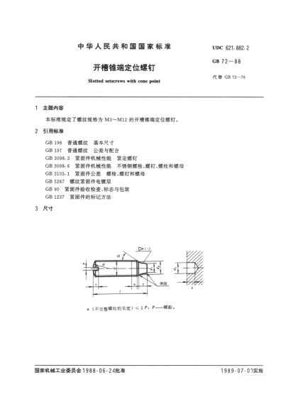 GB/T 72-1988開槽錐端定位螺釘Slotted set screws with cone point