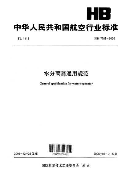 HB 7789-2005水分離器通用規(guī)范