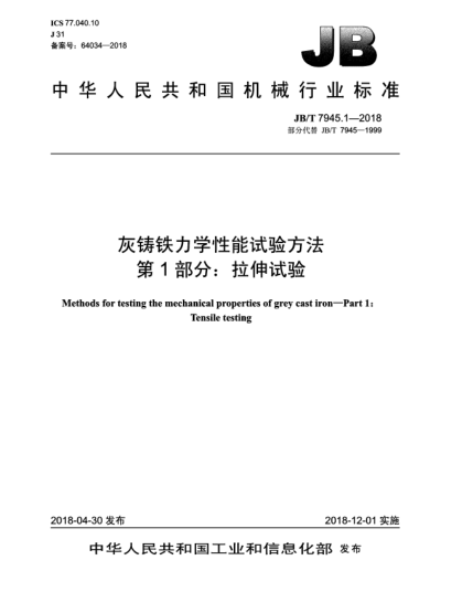 JB/T 7945.1-2018灰鑄鐵力學(xué)性能試驗(yàn)方法  第1部分:拉伸試驗(yàn)