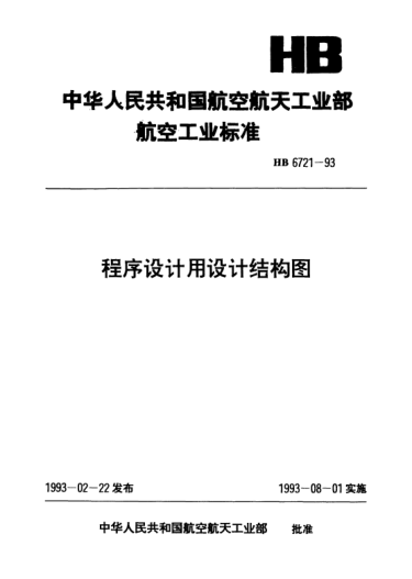 HB 6721-1993程序設(shè)計用設(shè)計結(jié)構(gòu)圖