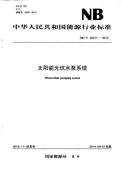 NB/T 32017-2013太陽能光伏水泵系統(tǒng)