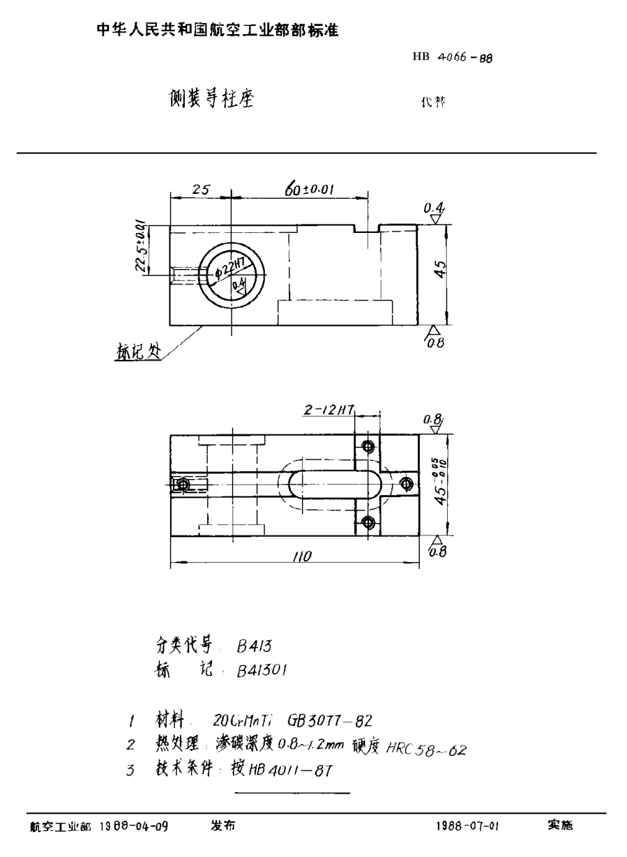 HB 4066-1988側(cè)裝導(dǎo)柱座
