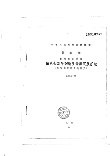 TB/T 1162-1977標(biāo)準(zhǔn)軌距鐵路每米43公斤鋼軌9號轍叉及護(hù)軌（高錳鋼整鑄直線轍叉）