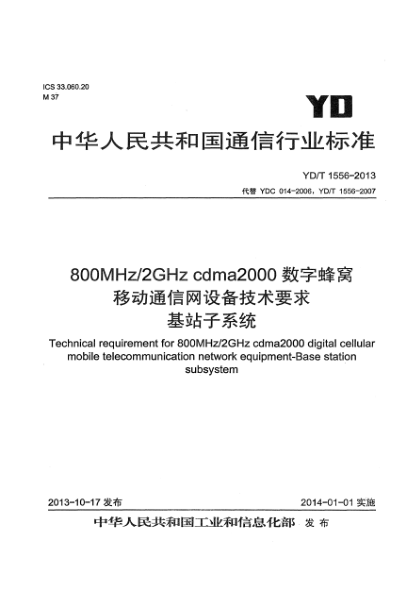 YD/T 1556-2013800MHz/2GHz cdma2000數(shù)字蜂窩移動(dòng)通信網(wǎng)設(shè)備技術(shù)要求 基站子系統(tǒng)