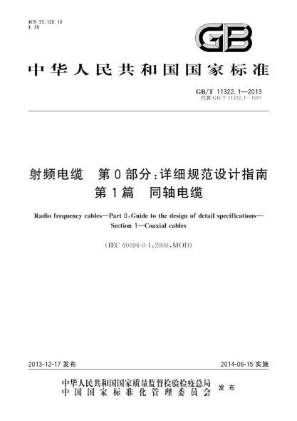 GB/T 11322.1-2013射頻電纜 第0部分:詳細規(guī)范設(shè)計指南 第1篇 同軸電纜
