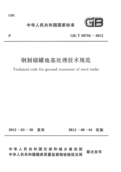 GB/T 50756-2012鋼制儲罐地基處理技術(shù)規(guī)范