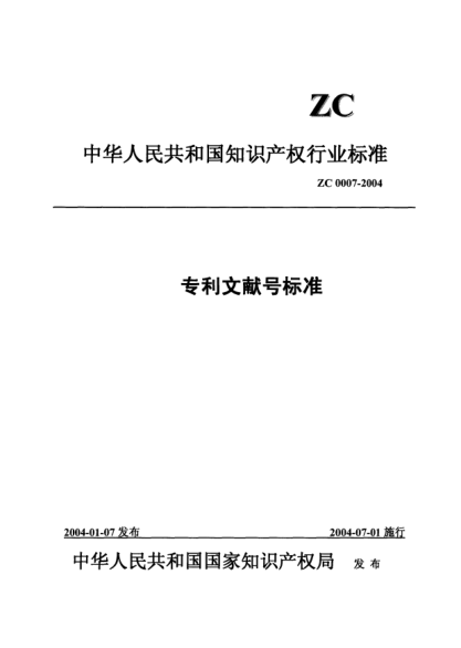 ZC 0007-2004專利文獻號標準