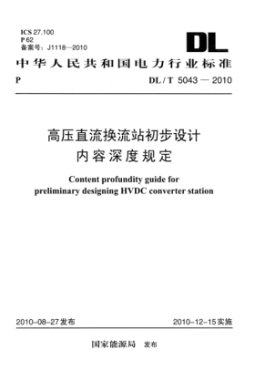 DL/T 5043-2010高壓直流換流站初步設(shè)計(jì)內(nèi)容深度規(guī)定