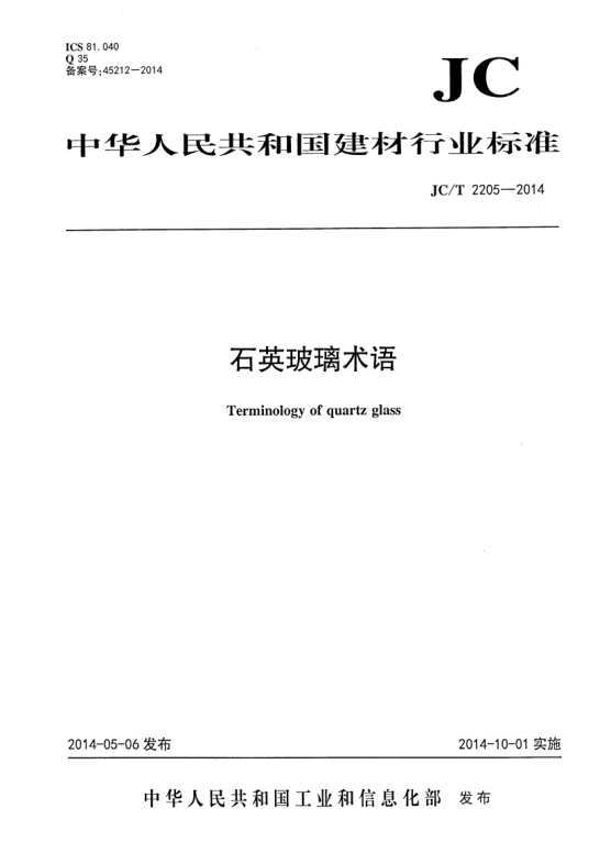 JC/T 2205-2014石英玻璃術(shù)語