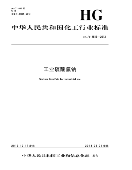 HG/T 4516-2013工業(yè)硫酸氫鈉