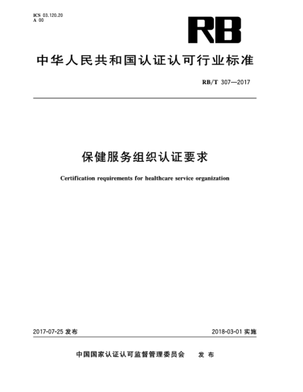 RB/T 307-2017保健服務(wù)組織認(rèn)證要求