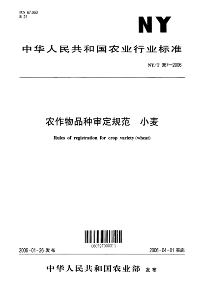NY/T 967-2006農(nóng)作物品種審定規(guī)范 小麥Rules of registration for crop variety(wheat)
