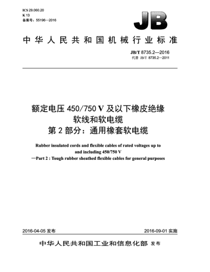 JB/T 8735.2-2016額定電壓450/750V及以下橡皮絕緣軟線和軟電纜  第2部分:通用橡套軟電纜