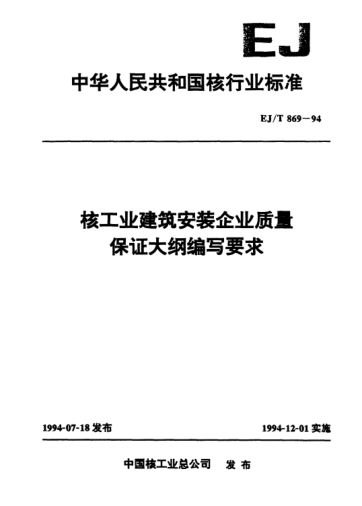 EJ/T 869-1994核工業(yè)建筑安裝企業(yè)質(zhì)量保證大綱編寫要求
