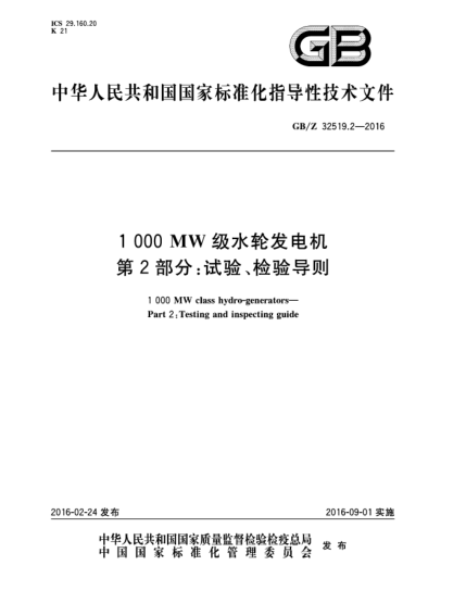 GB/Z 32519.2-20161 000 MW級水輪發(fā)電機  第2部分:試驗、檢驗導則
