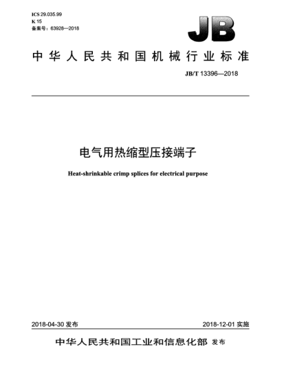 JB/T 13396-2018電氣用熱縮型壓接端子