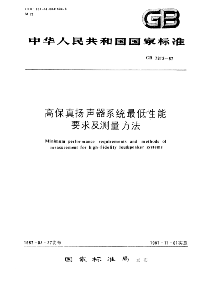GB/T 7313-1987高保真揚(yáng)聲器系統(tǒng)最低性能要求及測量方法