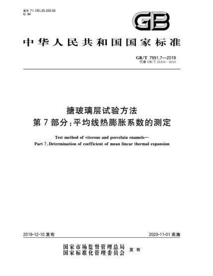 GB/T 7991.7-2019搪玻璃層試驗方法  第7部分:平均線熱膨脹系數的測定