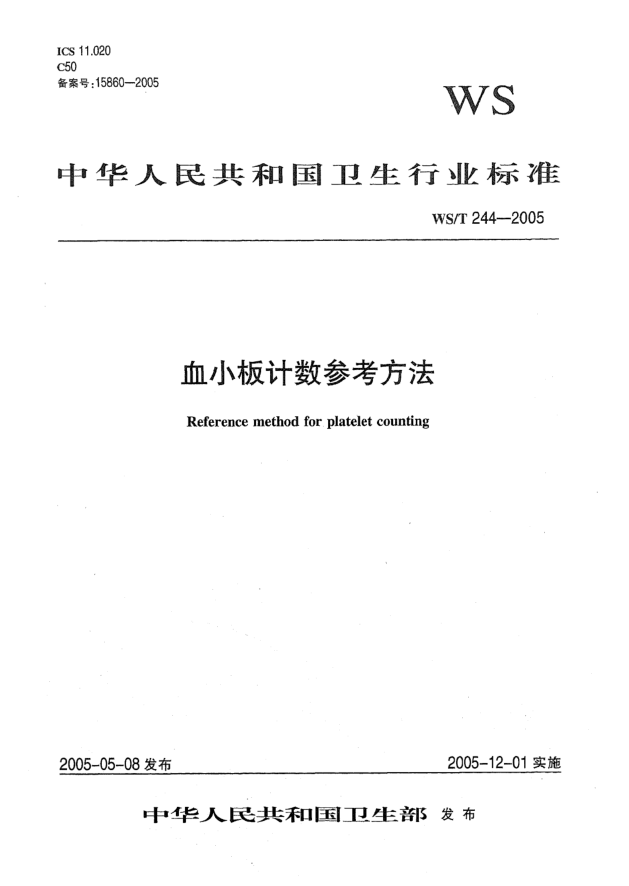 WS/T 244-2005血小板計(jì)數(shù)參考方法