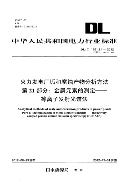 DL/T 1151.21-2012火力發(fā)電廠垢和腐蝕產(chǎn)物分析方法.第21部分：金屬元素的測定.等離子發(fā)射光譜法