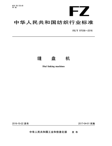 FZ/T 97036-2016縫盤機