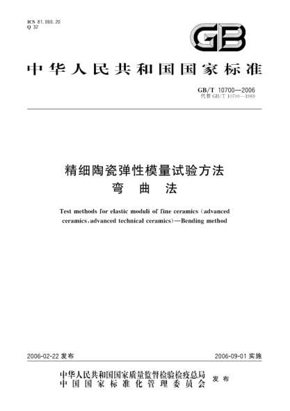 GB/T 10700-2006精細陶瓷彈性模量試驗方法彎曲法Test methods for elastic moduli of fine ceramics (advanced ceramics, advanced technical ceramics) - Bending method
