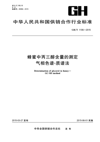 GH/T 1106-2015蜂蜜中丙三醇含量的測定u3000氣相色譜－質譜法u3000