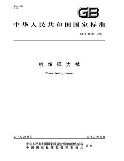 GB/T 35460-2017機(jī)織彈力褲
