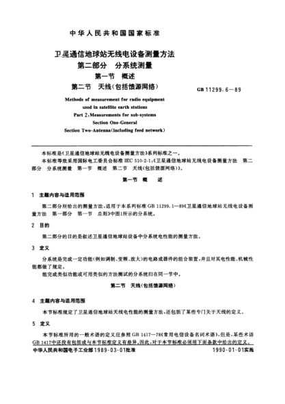 GB/T 11299.6-1989衛(wèi)星通信地球站無線電設備測量方法  第2部分:分系統(tǒng)測量  第1節(jié):概述  第2節(jié):天線(包括饋源網絡)