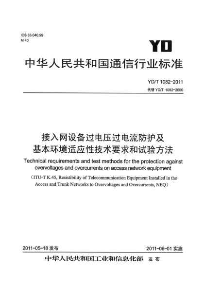 YD/T 1082-2011接入網(wǎng)設(shè)備過電壓過電流防護(hù)及基本環(huán)境適應(yīng)性技術(shù)要求和試驗(yàn)方法