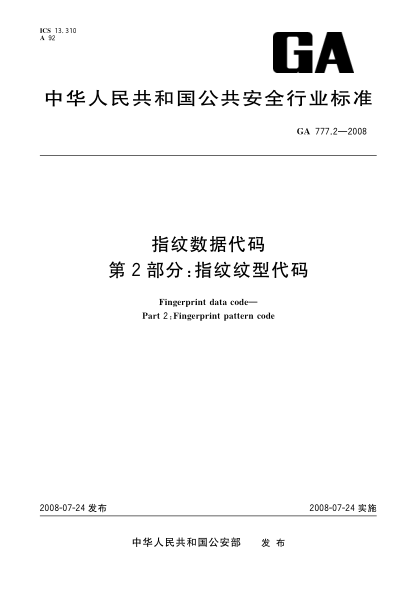 GA 777.2-2008指紋數(shù)據(jù)代碼.第2部分：指紋紋型代碼