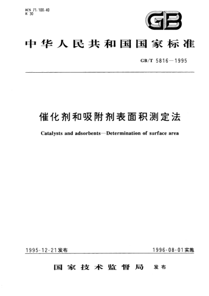 GB/T 5816-1995催化劑和吸附劑表面積測(cè)定法Catalysts and adsorbents-Determination of surface area