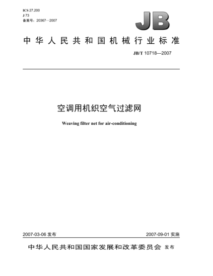 JB/T 10718-2007空調(diào)用機織空氣過濾網(wǎng)