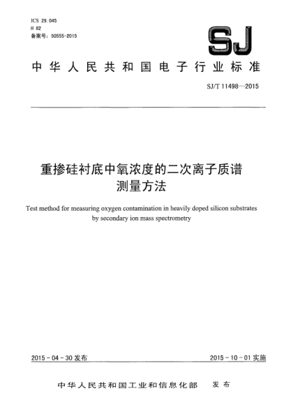 SJ/T 11498-2015重摻硅襯底中氧濃度的二次離子質(zhì)譜測量方法