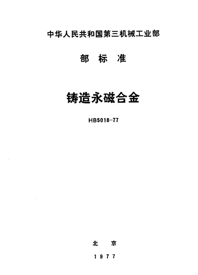 HB 5018-1977鑄造永磁合金