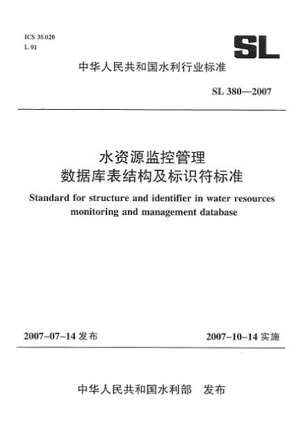 SL 380-2007水資源監(jiān)控管理數(shù)據(jù)庫表結(jié)構(gòu)及標(biāo)識符標(biāo)準(zhǔn)