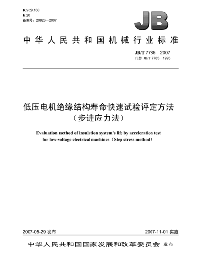 JB/T 7785-2007低壓電機(jī)絕緣結(jié)構(gòu)壽命快速試驗評定方法(步進(jìn)應(yīng)力法)