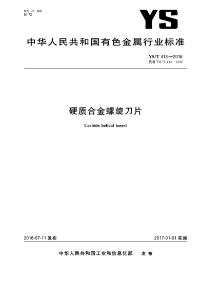 YS/T 413-2016硬質合金螺旋刀片