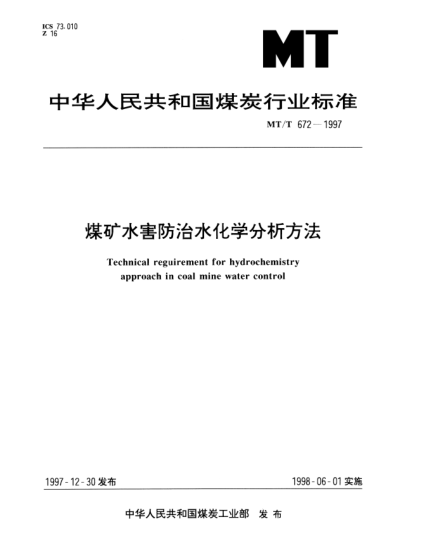 MT/T 672-1997煤礦水害防治水化學(xué)分析方法Technical reguirement for hydrochemistry approach in coal mine water control