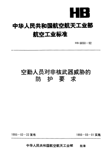 HB 6650-1992空勤人員對非核武器威脅的防護(hù)要求