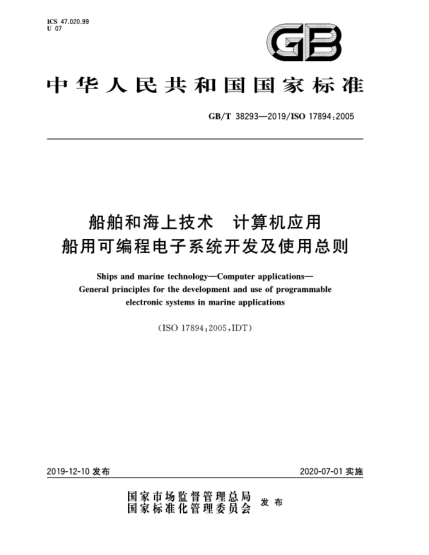 GB/T 38293-2019船舶和海上技術  計算機應用  船用可編程電子系統(tǒng)開發(fā)及使用總則