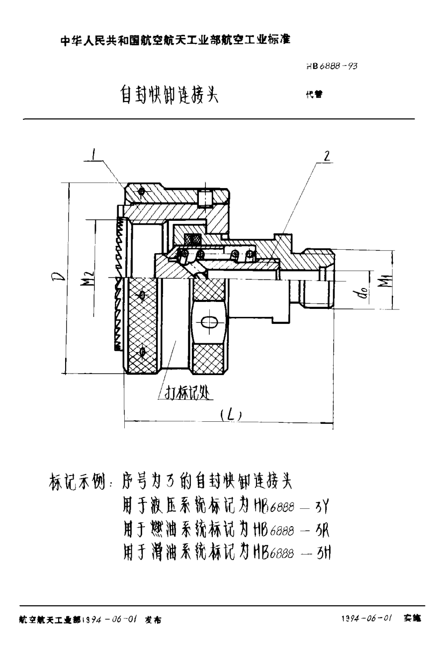 HB 6888-1993自封快卸連接頭