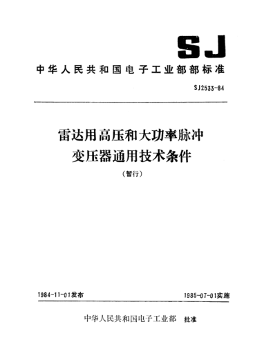 SJ 2533-1984雷達用高壓和大功率脈沖變壓器通用技術(shù)條件(暫行)General specification for high-voltage and high-power pulse transformers used in radar