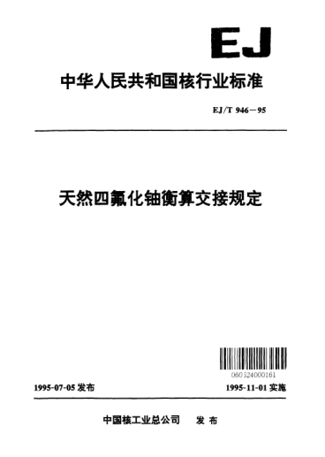 EJ/T 946-1995天然四氟化鈾衡算交接規(guī)定