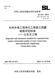 SL 631-2012水利水電工程單元工程施工質量驗收評定標準.土石方工程