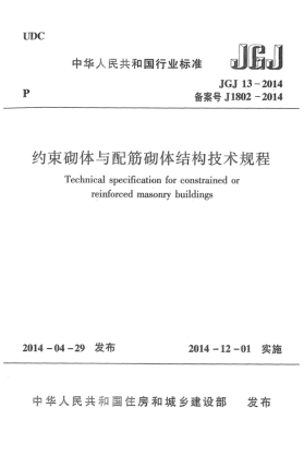 JGJ 13-2014約束砌體與配筋砌體結(jié)構(gòu)技術(shù)規(guī)程