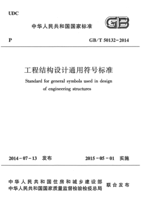 GB/T 50132-2014工程結(jié)構(gòu)設(shè)計通用符號標準