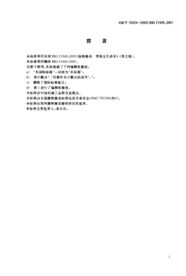 GB/T 19324-2003涂附磨具  帶除塵孔砂頁Coated abrasives—Plain sheets with holes for dust extraction