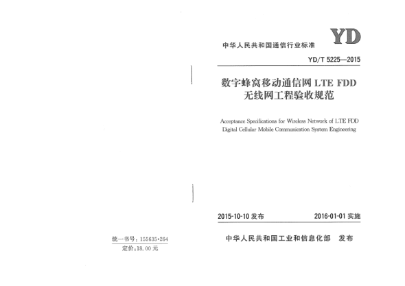 YD/T 5225-2015數(shù)字蜂窩移動通信網(wǎng)LTE FDD無線網(wǎng)工程驗(yàn)收規(guī)范