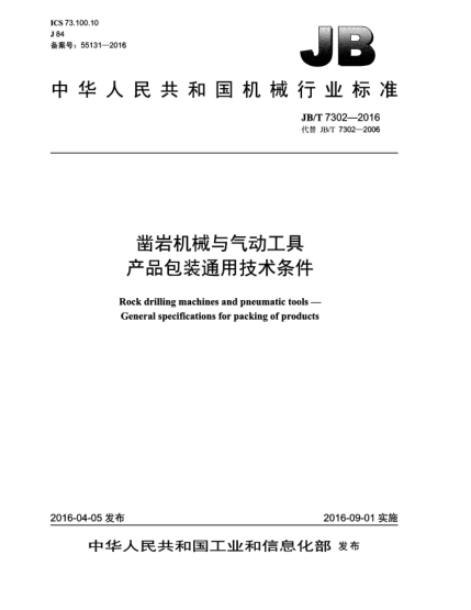 JB/T 7302-2016鑿巖機(jī)械與氣動工具  產(chǎn)品包裝通用技術(shù)條件